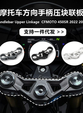 适用于COTO 450SR摩托车改装配件旋转方向手柄压块联板把手