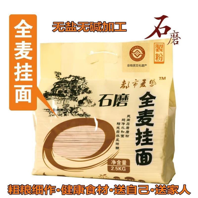 非遗传承石磨无盐全麦挂面含麦麸低脂无添加孕妇胖友糖尿人群面条