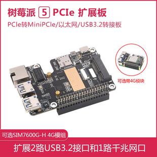 树莓派5代PCIe转MiniPCIe 4G扩展板带RJ45千兆网口 即插即用