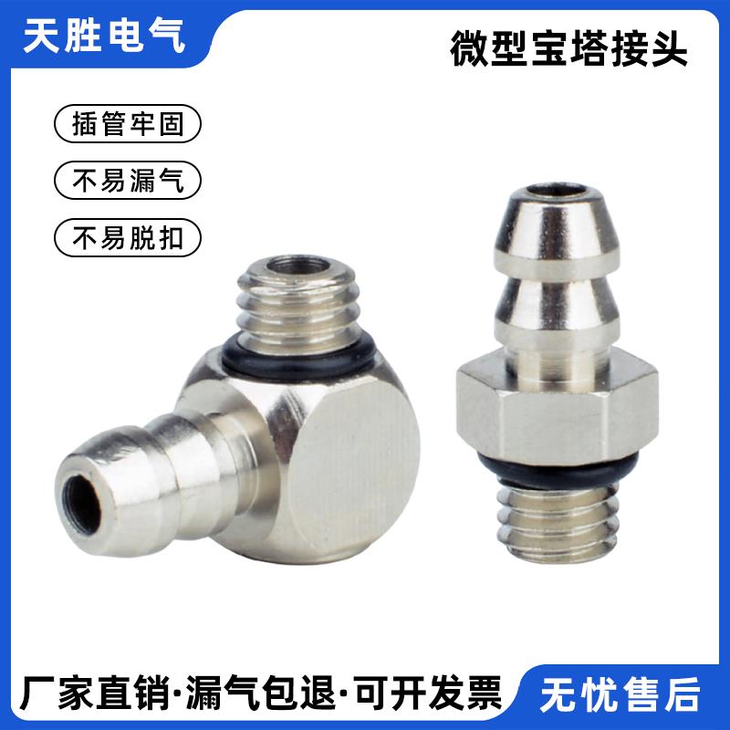 全铜微型宝塔接头PC4-M3气管快速接头直通倒钩式M-5AU-4 PL5-M6
