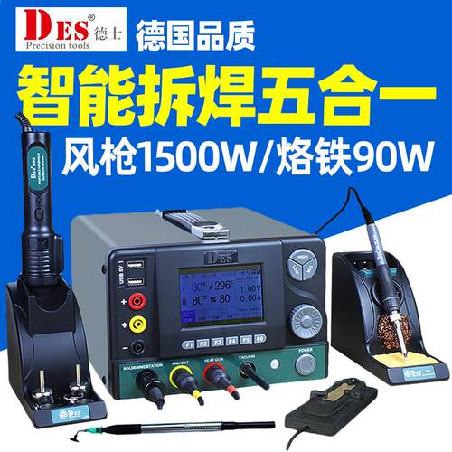 德国DES德士H95进口五合一焊台稳压电源数显调温恒温热风枪电烙铁