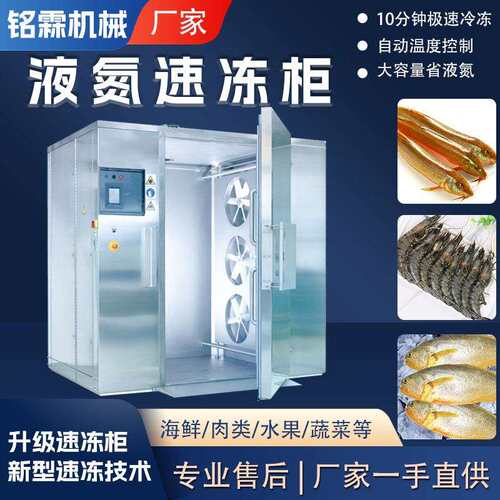 黄鳝大虾液氮速冻柜海产品鱼类商用速冻柜鳝鱼低温小型速冻设备