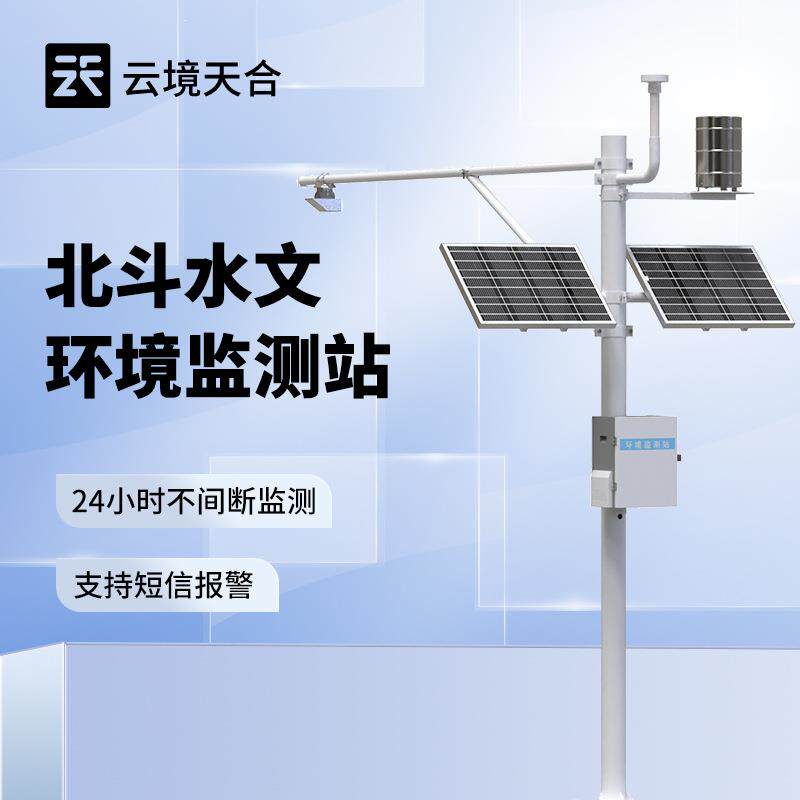 北斗水文环境监测站暴雨洪水实时预警监测站北斗水文环境监测系统