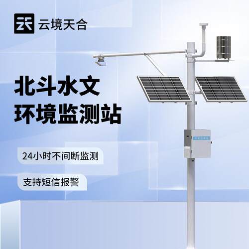 北斗水文环境监测站暴雨洪水实时预警监测站北斗水文环境监测系统