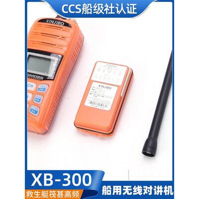 适用船用Xb-300对讲机手持式背包救生艇筏双向高频无线防爆cc