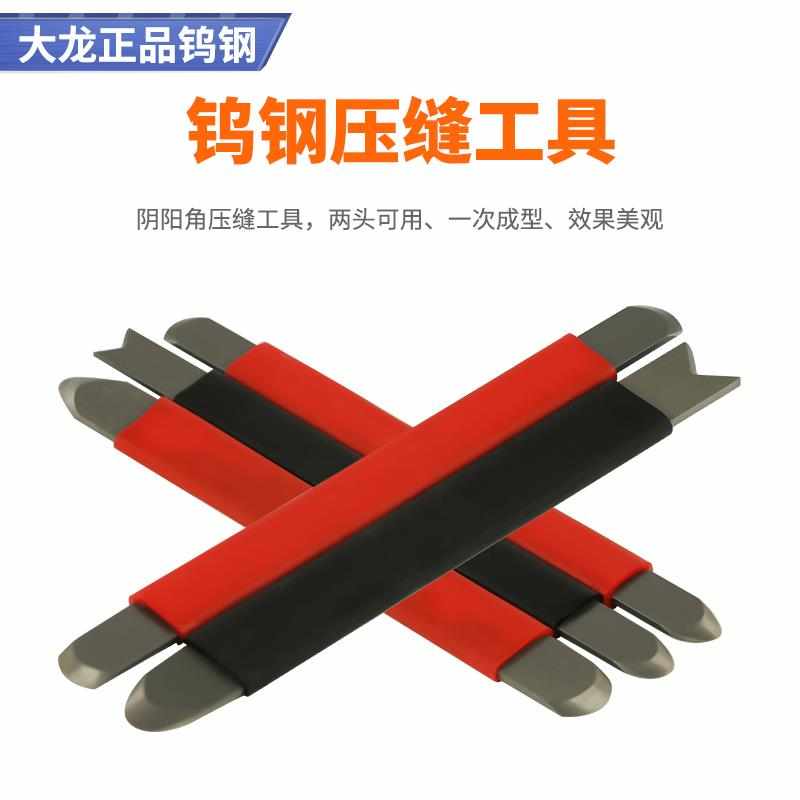 钨钢压缝 大龙工具 加长加宽版可定制 阴阳角  美缝剂 压平 包邮