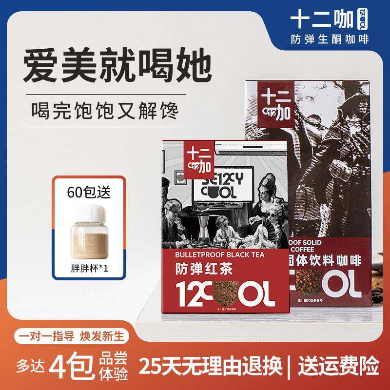 十二咖防弹咖啡生酮冲泡饮料红茶奶茶奶昔奶咖可可速溶能量包代餐