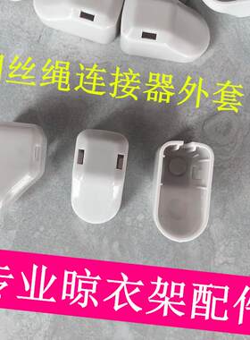 衣杆帽盖电动晾衣架配件固定钢丝绳连接器外套帽头防止脱落装饰盖
