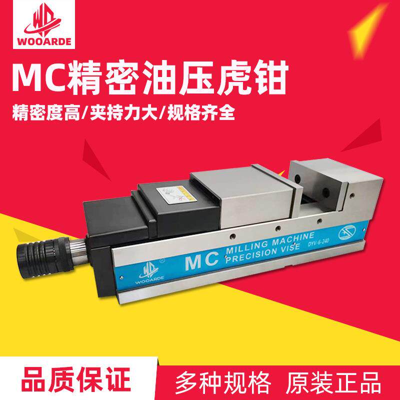MC精密油压虎钳CNC立卧式轻重型切削加工液压平口钳虎钳DYV-8-340