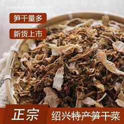 浙江绍兴嵊州余姚特产 笋干菜梅干菜新货 500干货