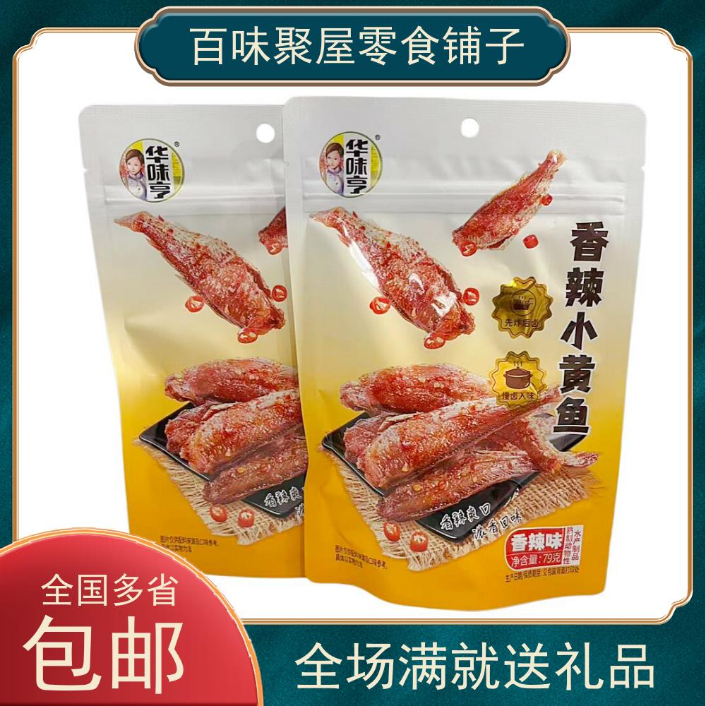 多省包邮 华味亨79g*2袋起香辣小黄鱼舟山海味鱼干鱼片休闲零食
