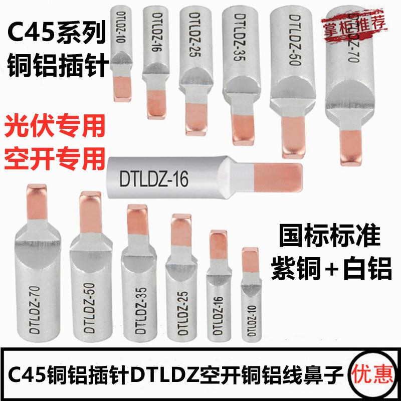 C45铜铝插针DTLDZ-10/16/25/35/50/70平方空开铜铝线鼻子接线端子
