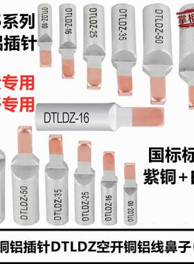 C45铜铝插针DTLDZ-10/16/25/35/50/70平方空开铜铝线鼻子接线端子