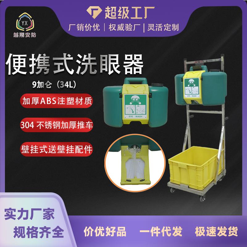 跨境工业验厂推车壁挂式紧急洗眼器9加仑34L便携式洗眼器