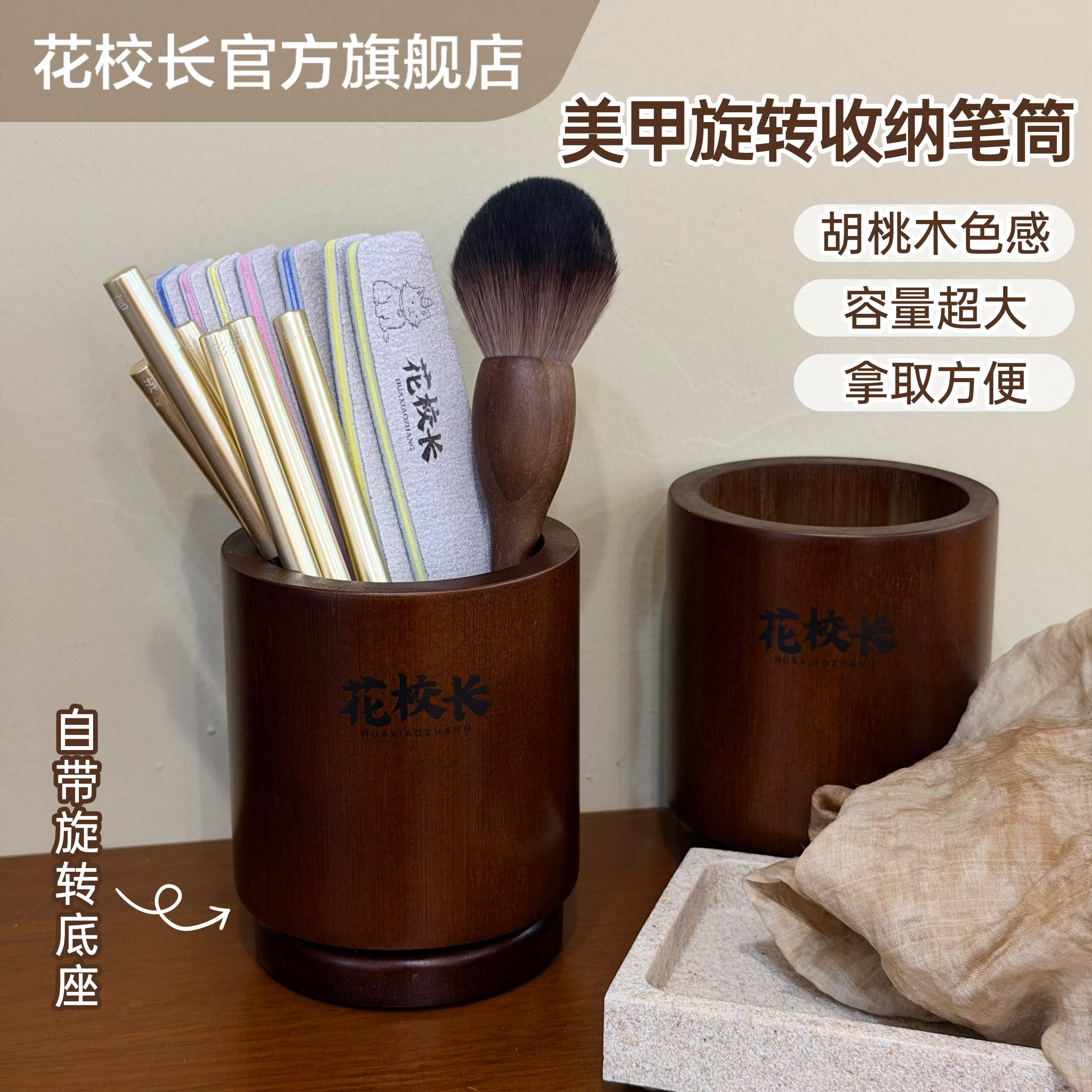 【花校长】胡桃木美甲旋转收纳笔筒多功能收纳高级置物架美甲工具