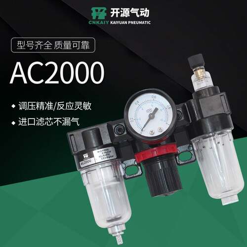 开源气源处理器调压气动三联件AC2000气源处理器过滤器油水分离器
