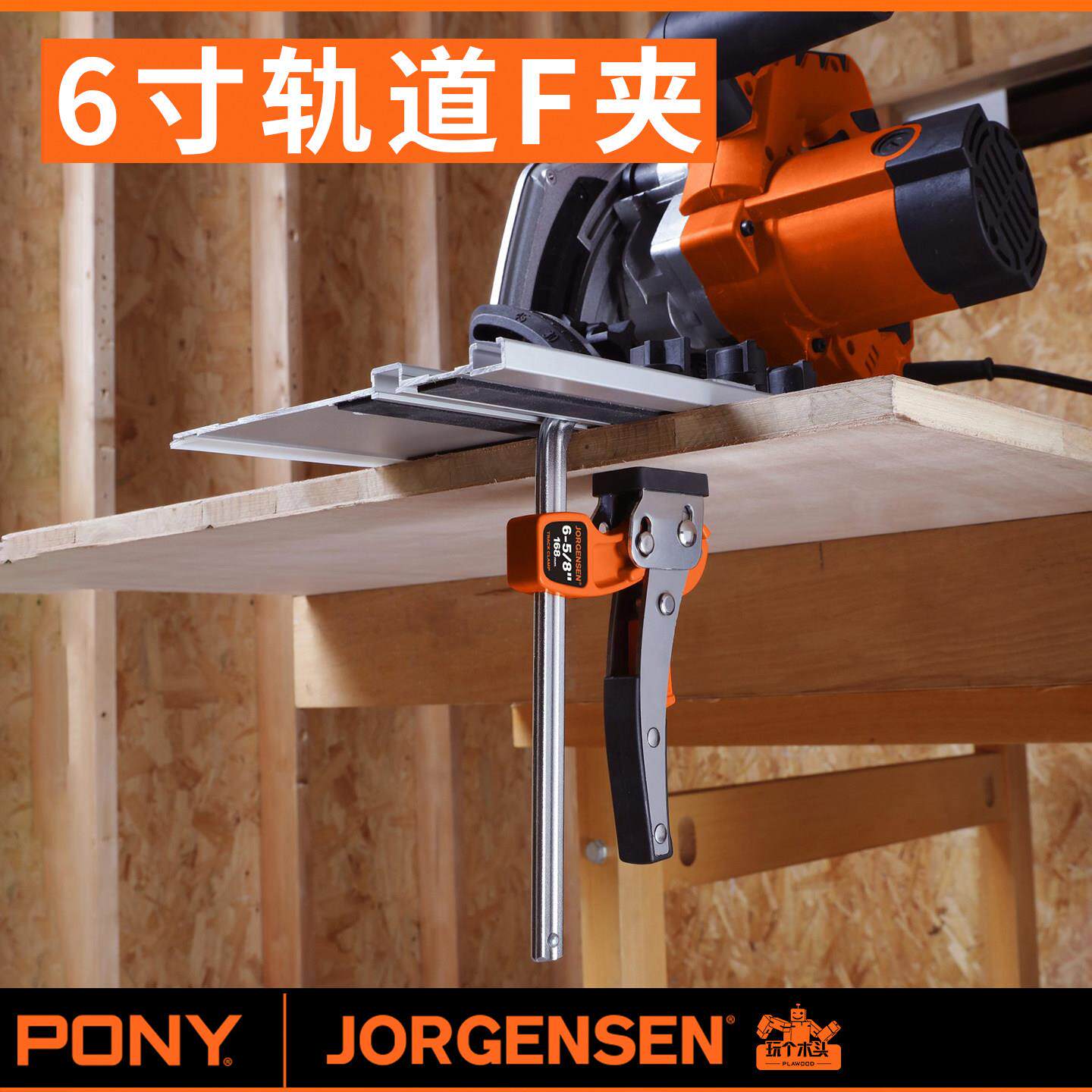 PONY小马棘轮快速木工夹F夹轨道夹费斯托轨道夹牧田轨道夹导轨