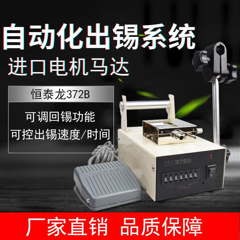 恒泰龙372B出锡机脚踏自动送锡机焊锡机焊台电烙铁焊接自动出锡机