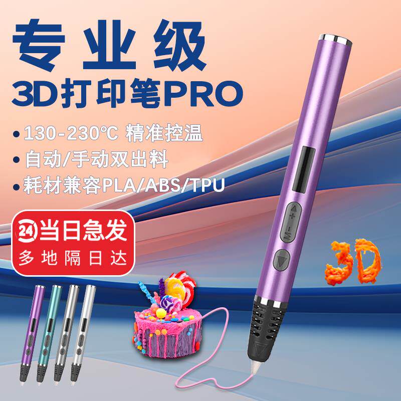 专业3d打印笔PRO专业级高温立体模型笔3d立体绘画 画涂鸦DIY建模