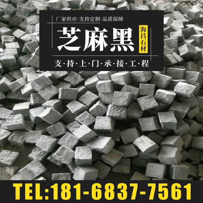 矿山厂家台面墓碑幕墙刚挂等用花岗岩654芝麻黑马蹄石小方块弹石
