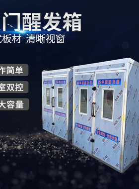 厂家供应双门醒发箱 不锈钢整体发泡发酵箱 控温控时自动醒发箱