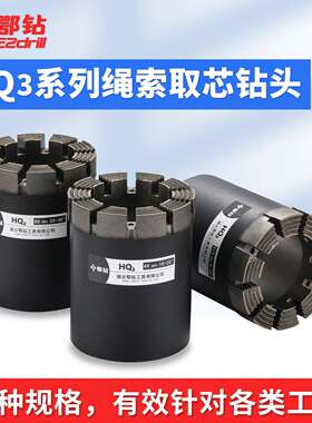 HQ3绳索取芯钻头热压金刚石孕镶三管地质勘探钻具水钻头