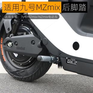 适用于九号MZmix后脚踏板NZmix中置折叠脚踏后搁脚电动车改装配件