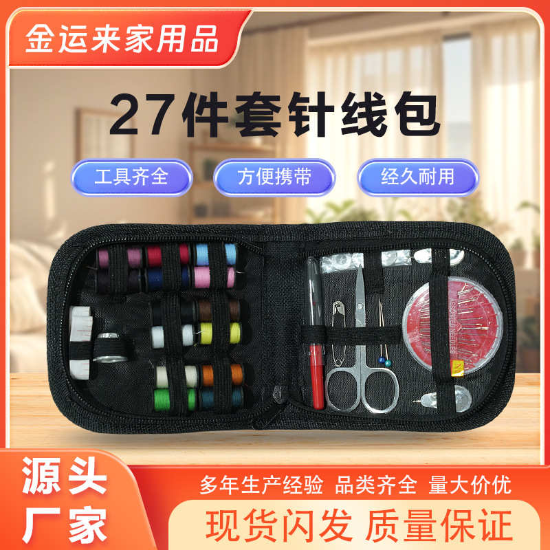 热销27件套针线盒家用DIY手缝针线针线盒收纳包 旅行便携式针线盒