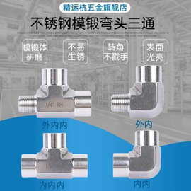 不锈钢内外丝三通接头研磨模锻，体内外丝弯头表面光亮转角不戳手