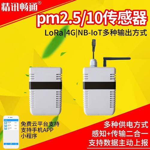 4G颗粒物传感器PM2.5/10温湿度三合一手机sim卡联网空气污染