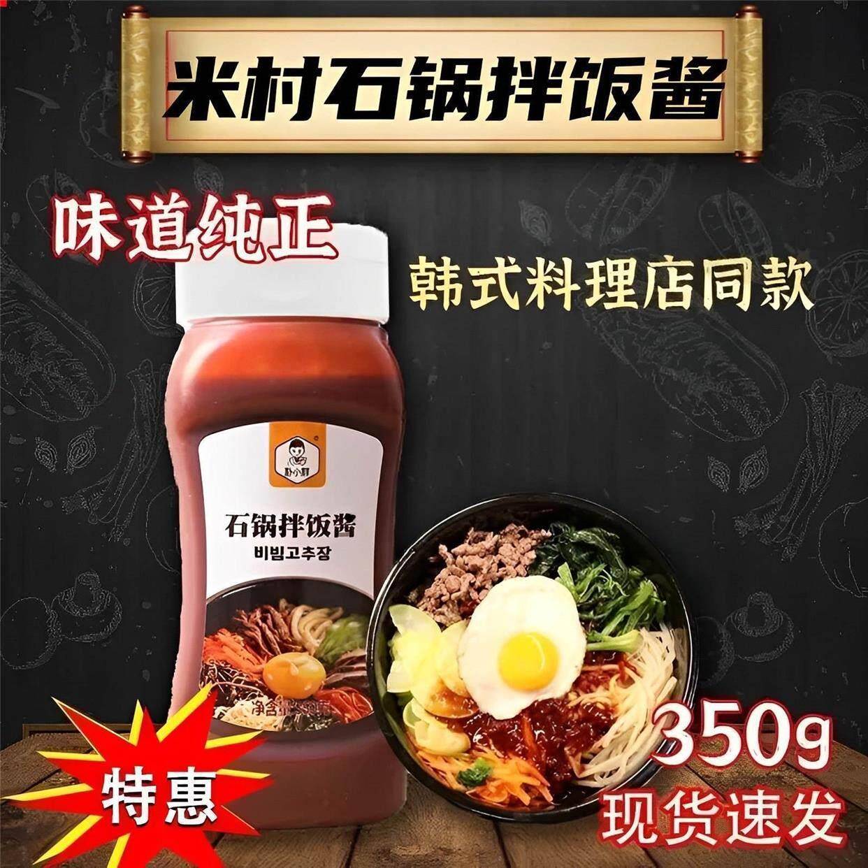 米村拌饭酱石锅拌饭酱料煲仔饭调料甜辣酱烤肉蘸酱料理拌面旗舰店