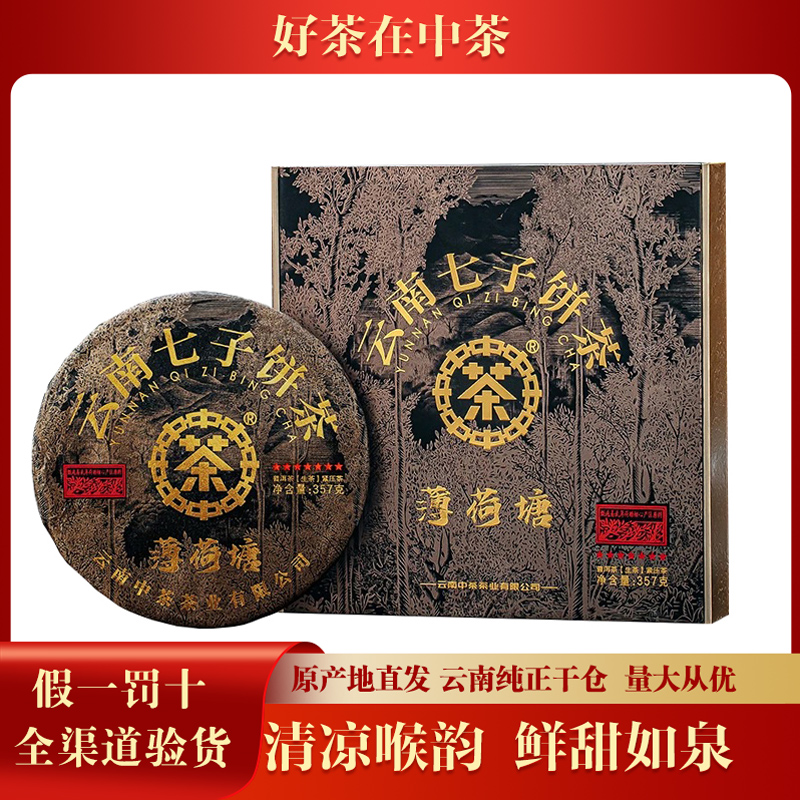 【1盒】2023年中茶黑金系列薄荷塘高端易武古树普洱生茶357g礼盒