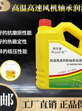 润覆康SAE 10W-15W/R-22 15W-40/R-32高温高速风机轴承润滑油18升