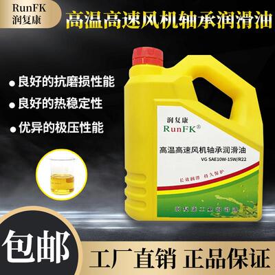 润覆康SAE 10W-15W/R-22 15W-40/R-32高温高速风机轴承润滑油18升