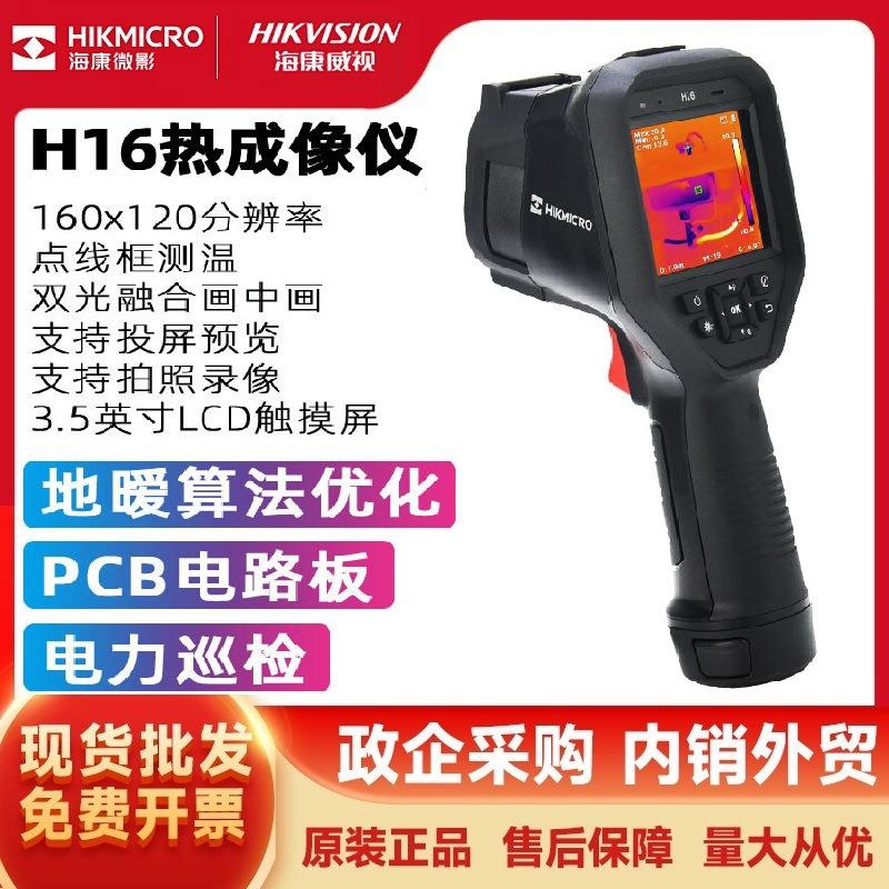 H16红外热成像仪手持测温热像仪工业测温线路检测探测器
