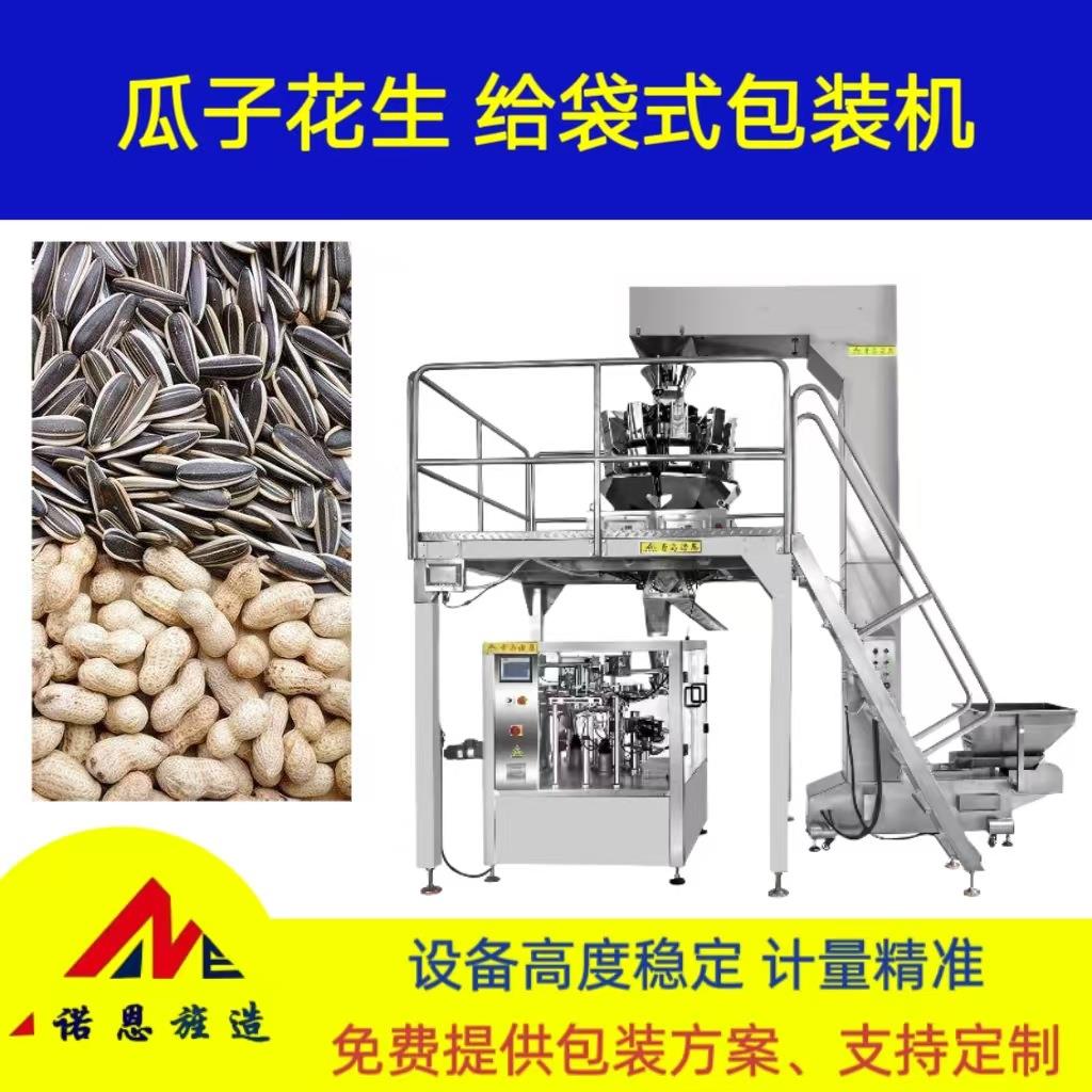 裹衣花生自动称重下料机坚果青岛诺恩精准定量多功能给袋式包装