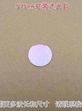 575nm窄带滤光片 进口镀膜通光绿光通过其它光截止镜片尺寸