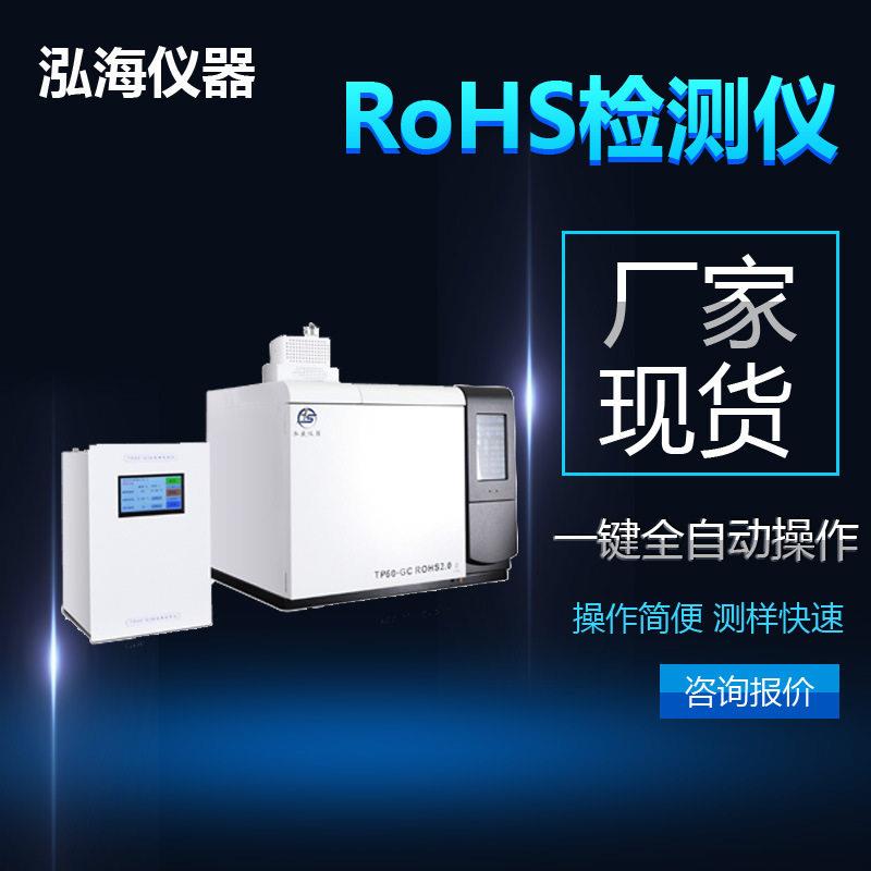 热裂解rohs2.0检测仪_泓海RoHS测试仪器