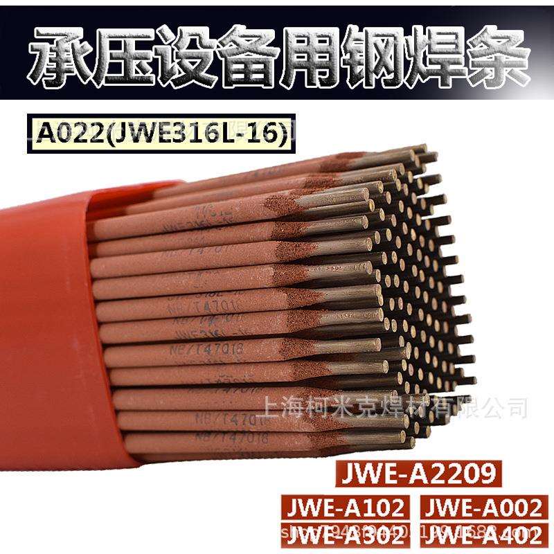金威JWE-308 309 316L 347不锈钢焊条A102402022302E2209承压设备