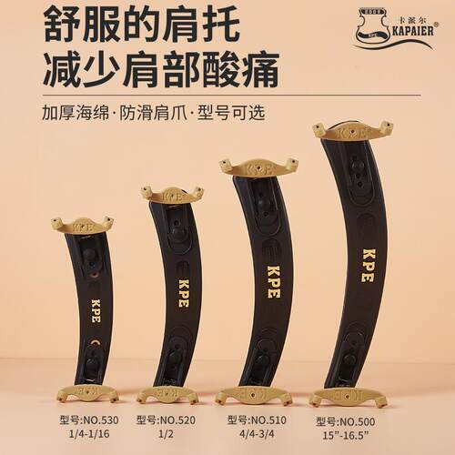 KPE儿童小提琴肩托1/2-1/4-1/16舒适减压中提琴肩垫爪子500列配件