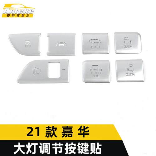 适用于21款嘉华大灯调节按键贴嘉华大灯控制按钮亮片汽车配件用品