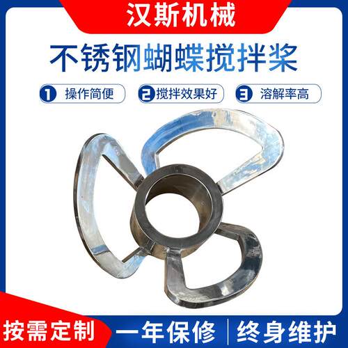 厂家供应不锈钢蝴蝶搅拌桨搅拌机配套搅拌叶高速三叶片搅拌机浆