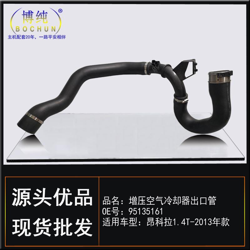 适用别克13款昂科拉涡轮增压空气冷却器进出口管中冷器管汽车配件
