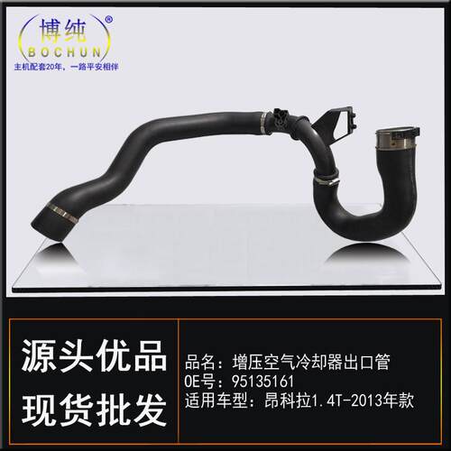 适用别克13款昂科拉涡轮增压空气冷却器进出口管中冷器管汽车配件