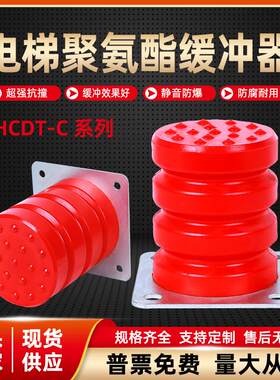 聚氨酯缓冲器电梯缓冲器HCDT-C1 2 3 4 5防撞缓冲抗压含证书10年