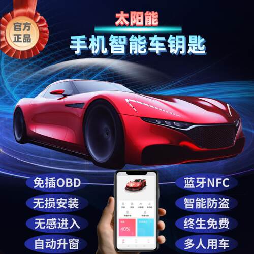 太阳能智能数字蓝牙NFC汽车钥匙改装手机控车无钥匙进入开 锁升窗