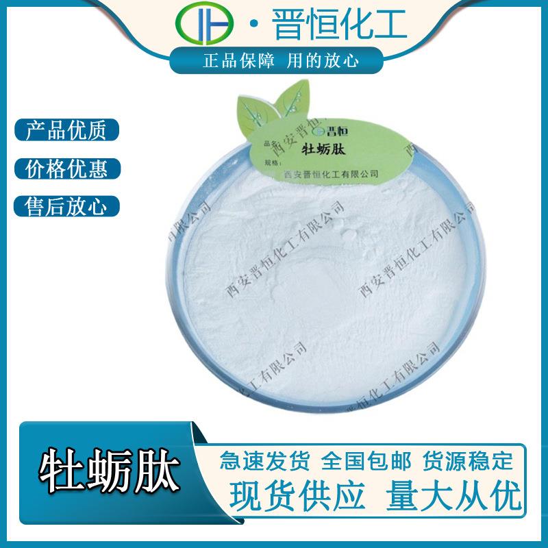 牡蛎肽牡蛎低聚肽1000DA小分子肽精氨酸厂家现货100克/袋包邮