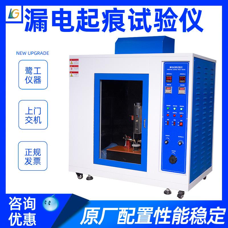漏电起痕试验仪漏电起痕试验机漏电起痕测试仪相对耐漏电起痕性