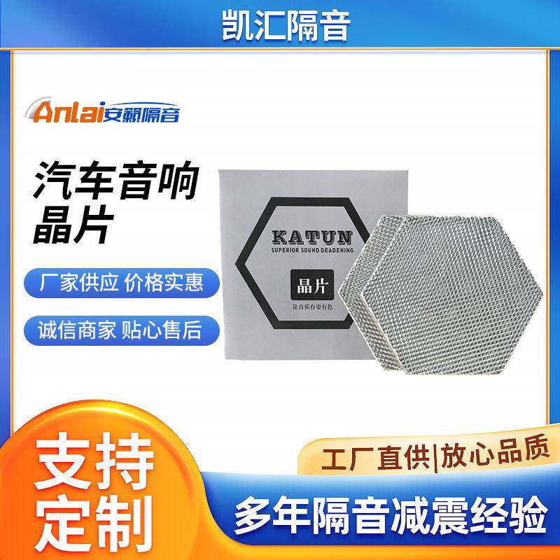 汽车音响晶片喇叭扬声器 隔音材料 汽车吸收扩散声波 隔音减震