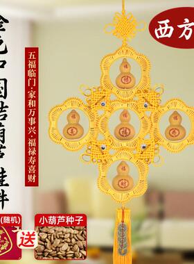 天然五福葫芦金黄色中国结挂饰西方位装饰门对门影视墙新年春节